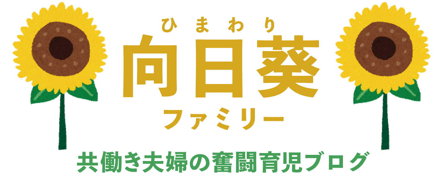 ひまわりファミリー | 共働き夫婦の便利育児ブログ