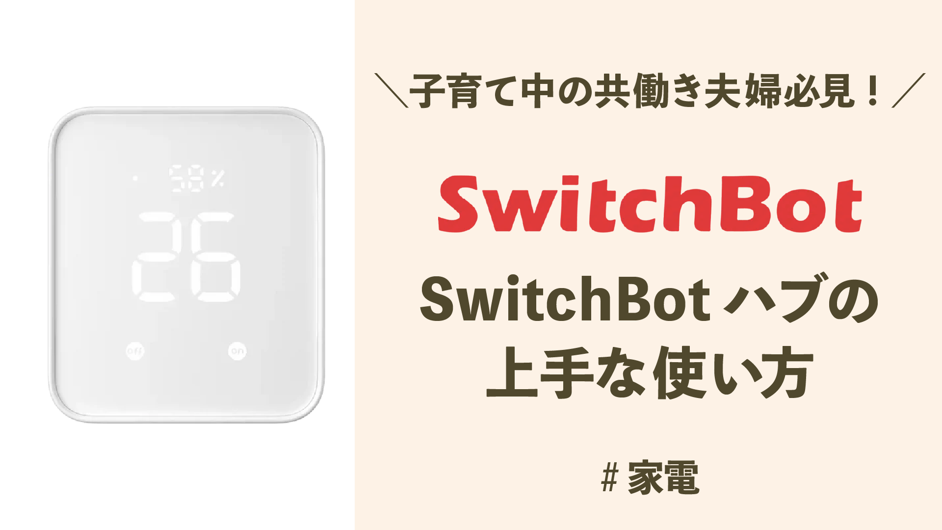 子育て中の共働き夫婦にぴったり！SwitchBotハブの利点と使い方