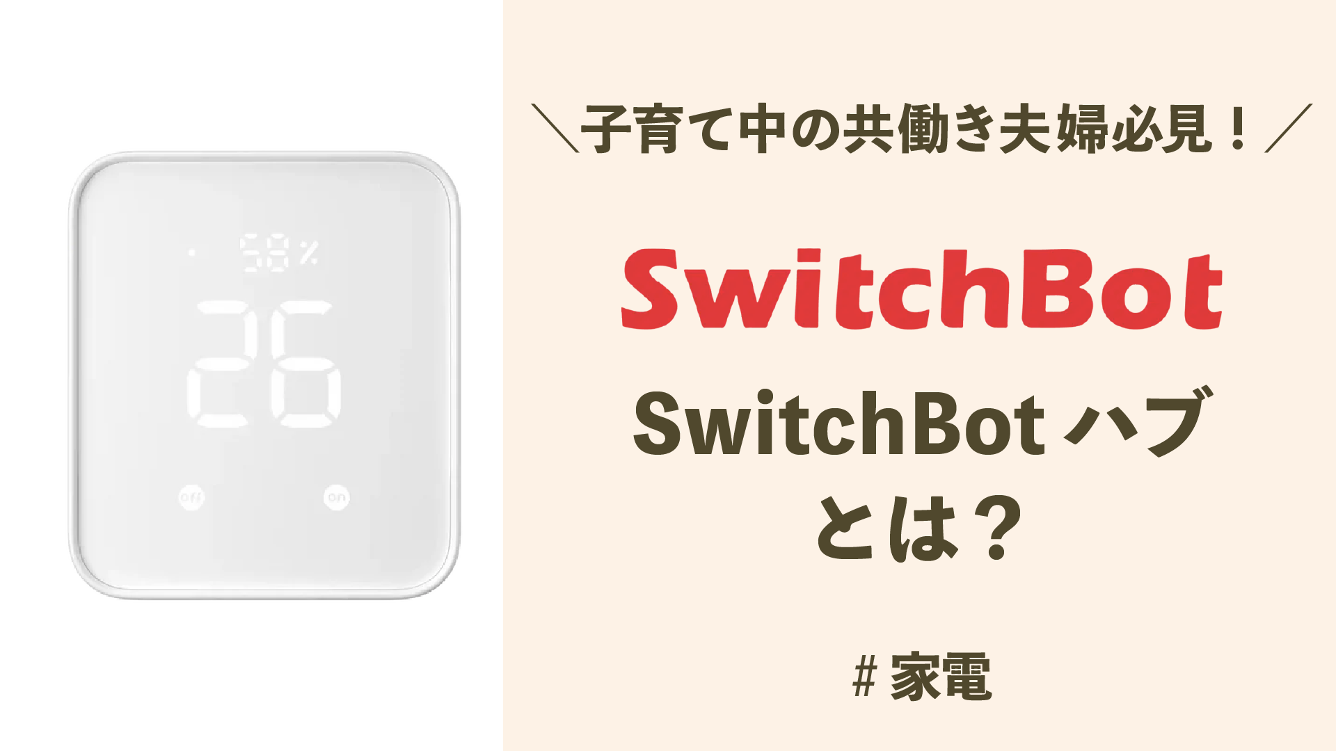 スマートホームの革命！SwitchBotハブであなたの家がもっと賢くなる