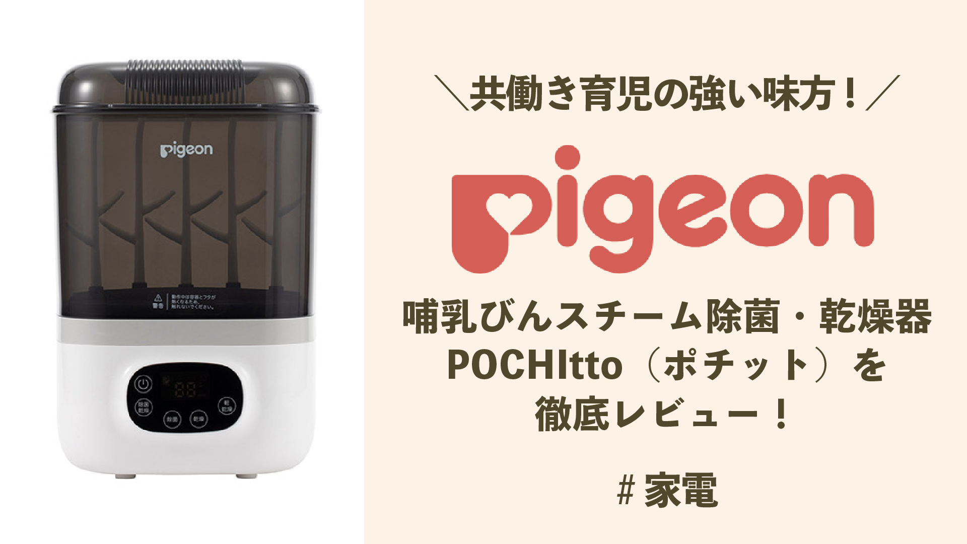 【共働き育児の強い味方】哺乳びんスチーム除菌・乾燥器 POCHItto（ポチット）を徹底レビュー！