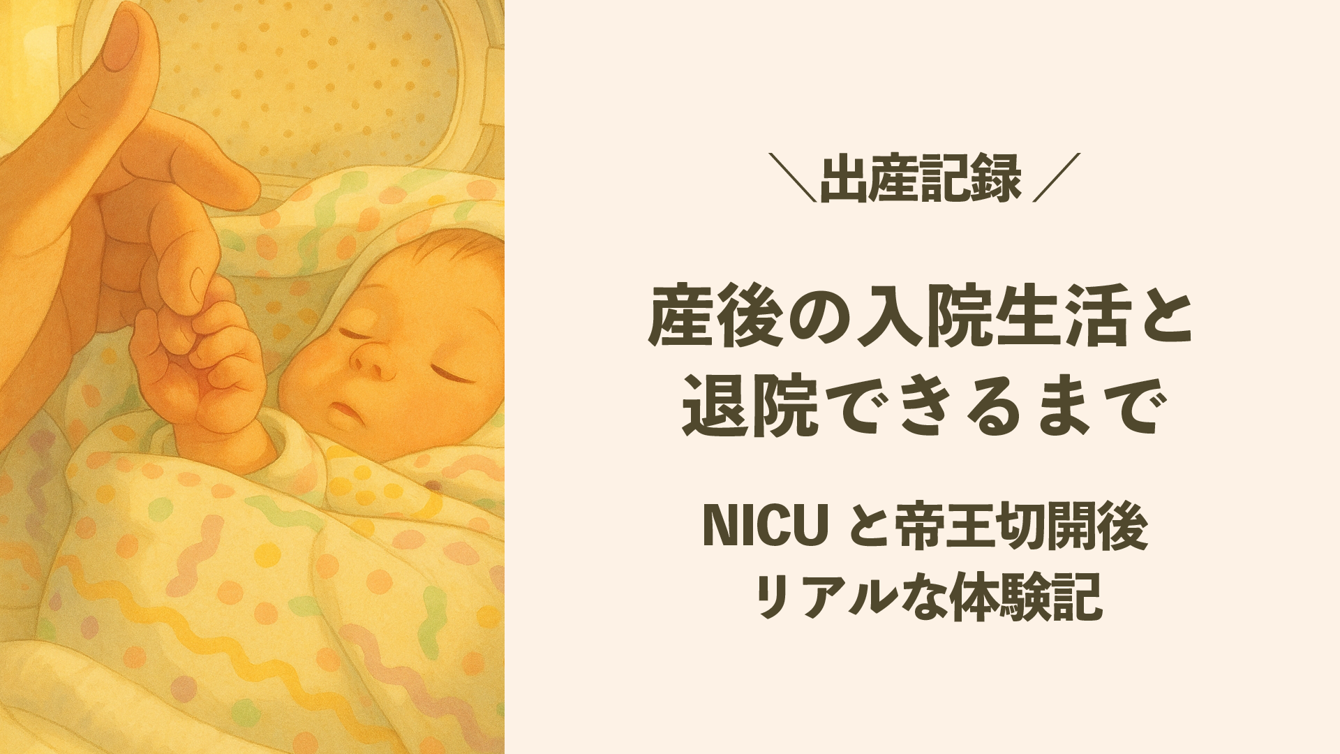 産後の入院生活と、退院できるまで|NICUと帝王切開後のリアルな体験記