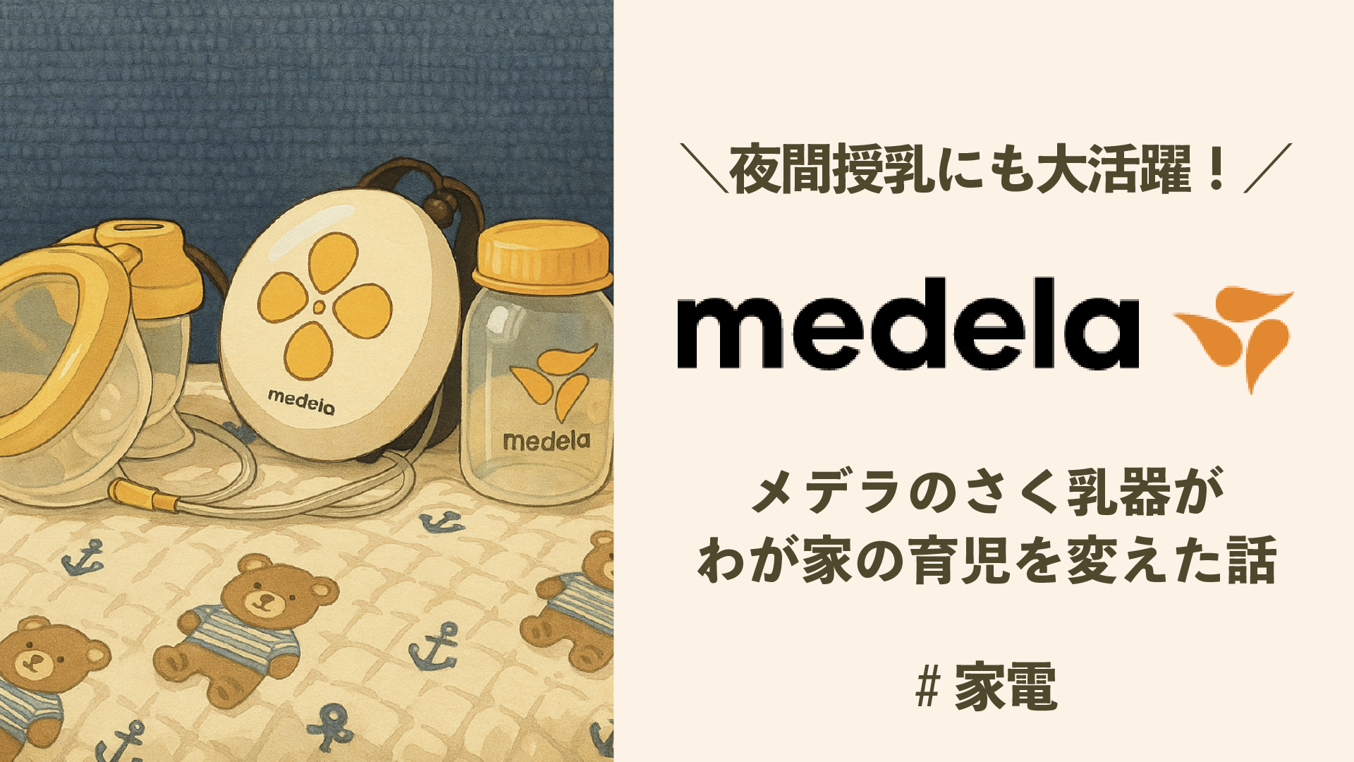 【体験談】NICU入院・夜間授乳にも大活躍!メデラ スイング・マキシ ハンズフリー電動さく乳器がわが家の育児を変えた話
