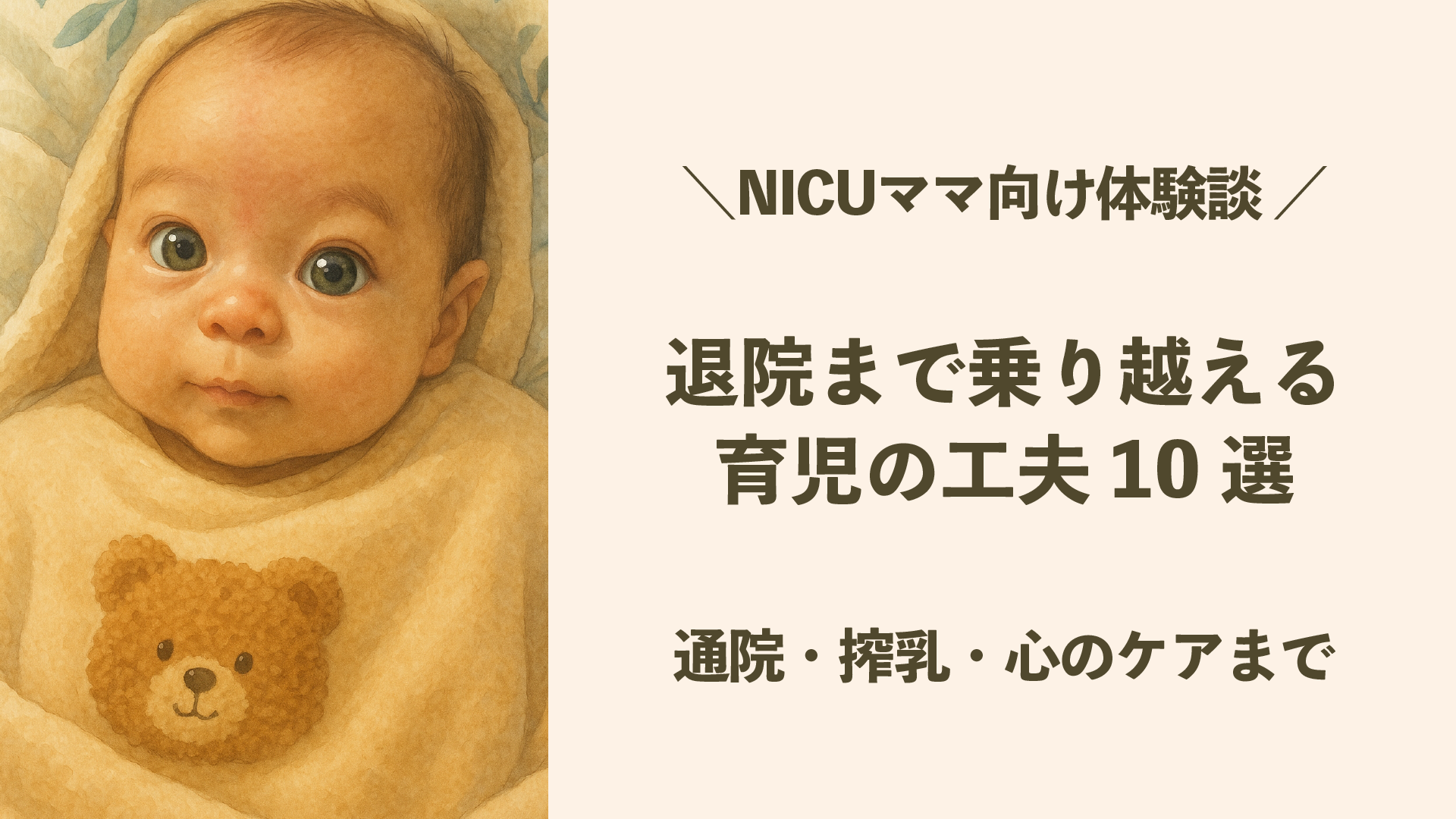 🏥【NICUママ向け体験談】通院・搾乳・心のケアまで|退院まで乗り越える育児の工夫10選