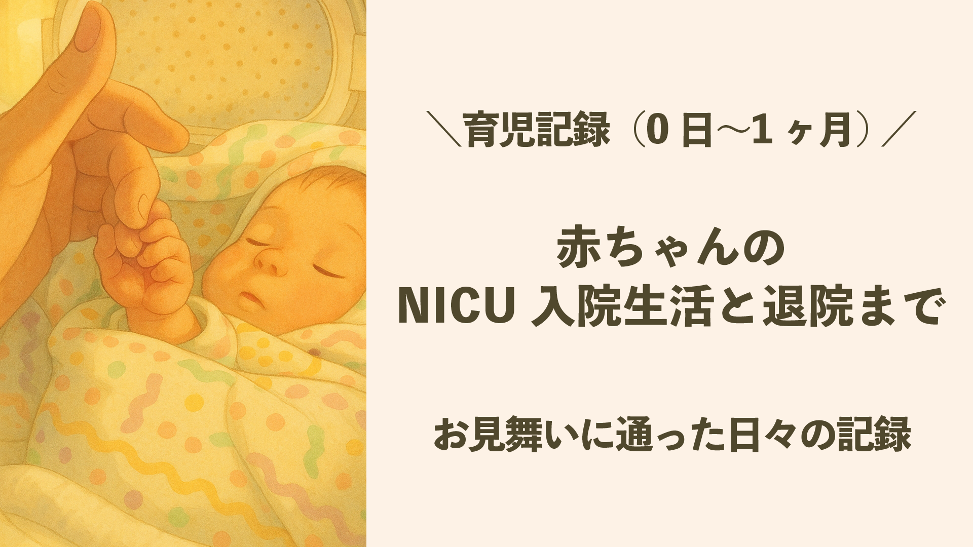 👶赤ちゃんのNICU入院生活と退院まで|お見舞いに通った日々の記録
