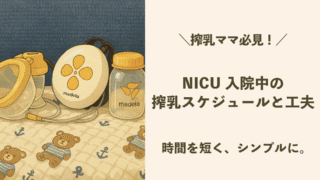 👶NICU入院中の搾乳スケジュールと工夫｜時間を短く、シンプルに。心身の負担を減らす。