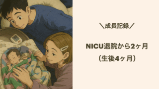 早産児【生後4ヶ月】の成長記録｜修正2ヶ月 NICU退院後の悩みと成長