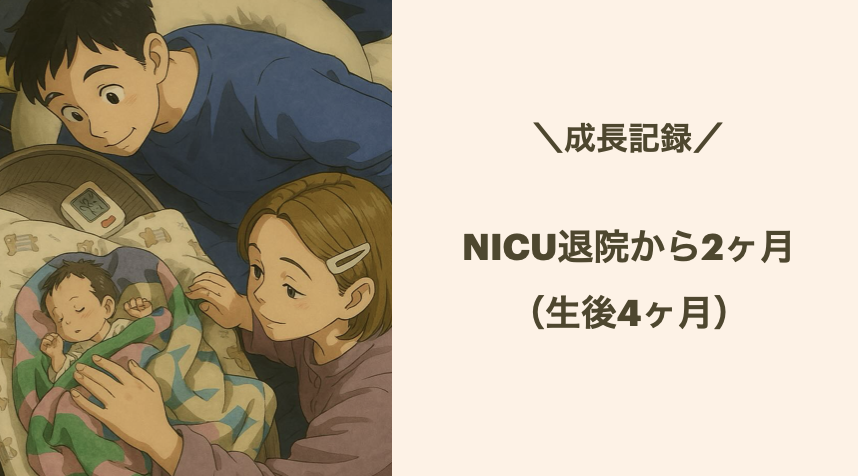 👶【成長記録】NICU退院から2ヶ月（生後4ヶ月）