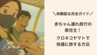 🧳赤ちゃん連れ旅行の救世主！クロネコヤマト「往復宅急便」で快適に旅する方法【体験談＆完全ガイド】
