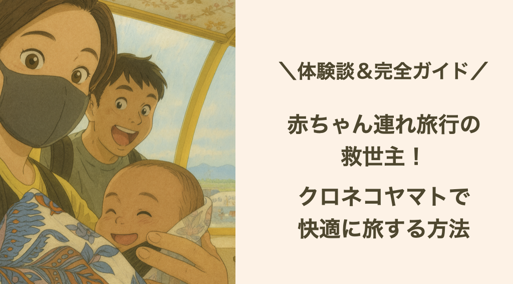 🧳赤ちゃん連れ旅行の救世主！クロネコヤマト「往復宅急便」で快適に旅する方法【体験談＆完全ガイド】