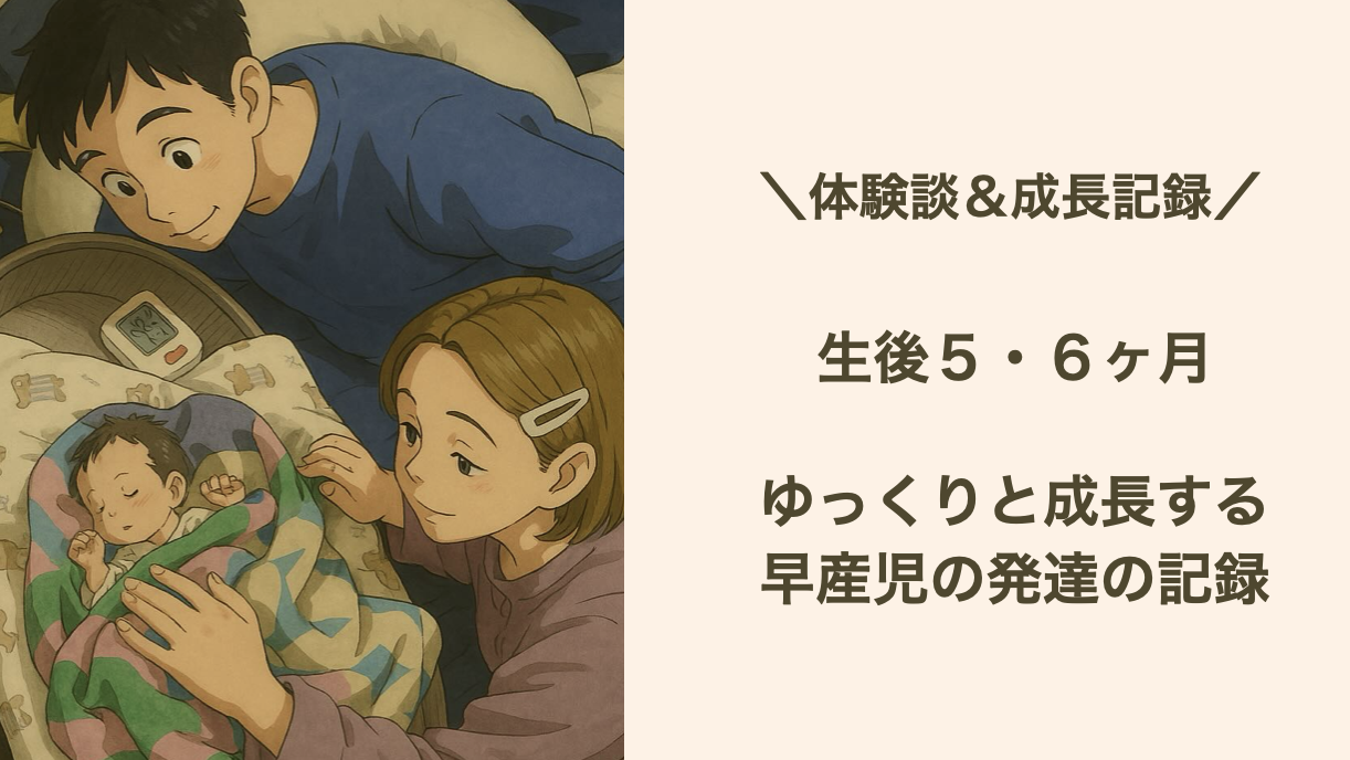 【生後5・6ヶ月】早産児の成長記録｜発達の様子と修正月齢3〜4ヶ月でのリアルな悩み（体験談）