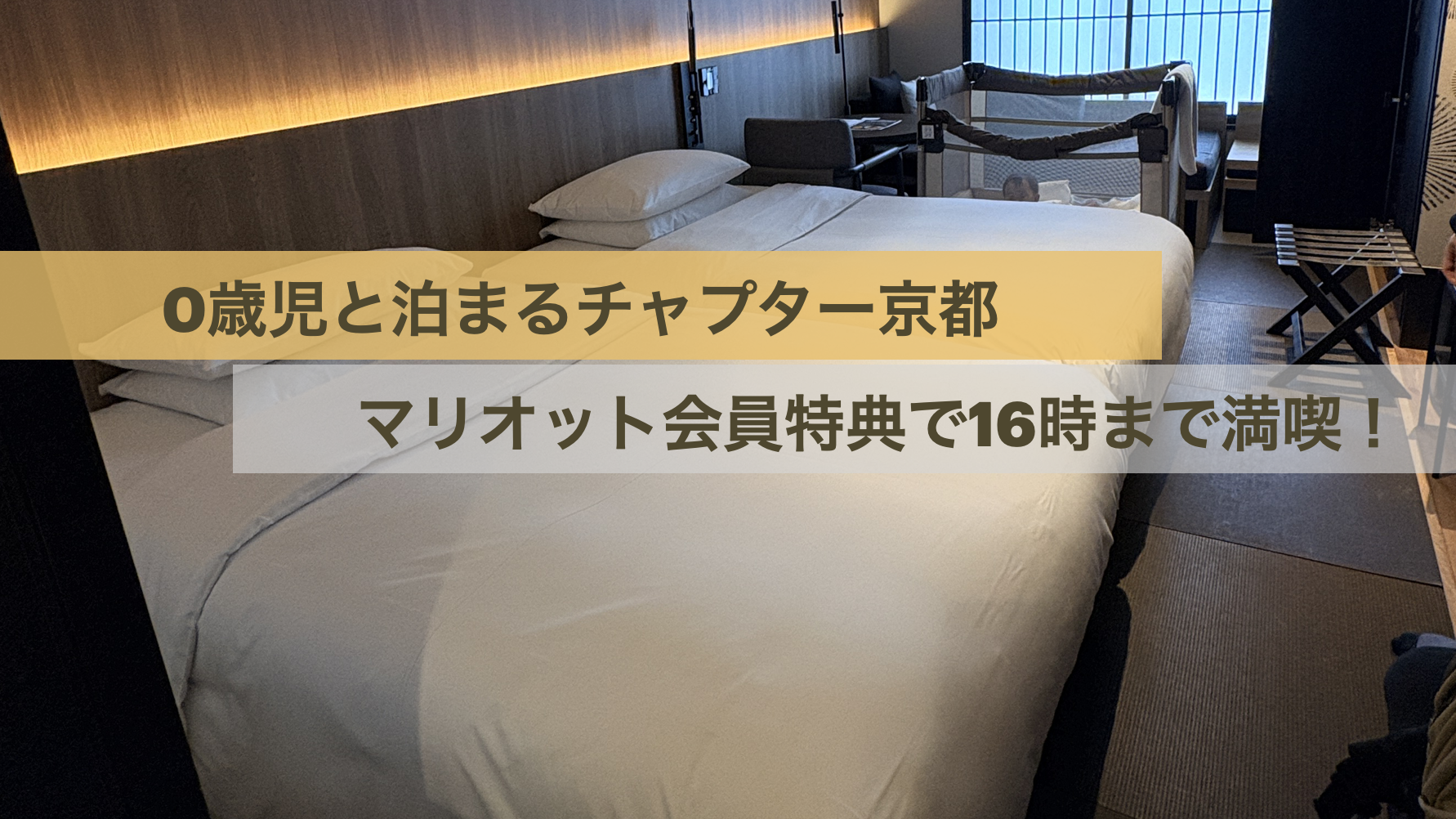 【宿泊記】0歳児と行くチャプター京都！至れり尽くせりのベビー備品とマリオット会員特典で最高の京都旅