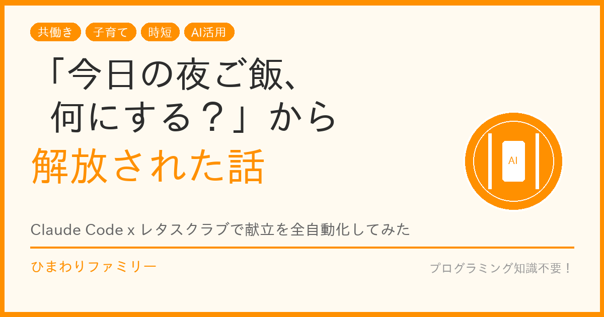 「今日の夜ご飯、何にする？」から解放された話──Claude Codeでレタスクラブを全自動化してみた