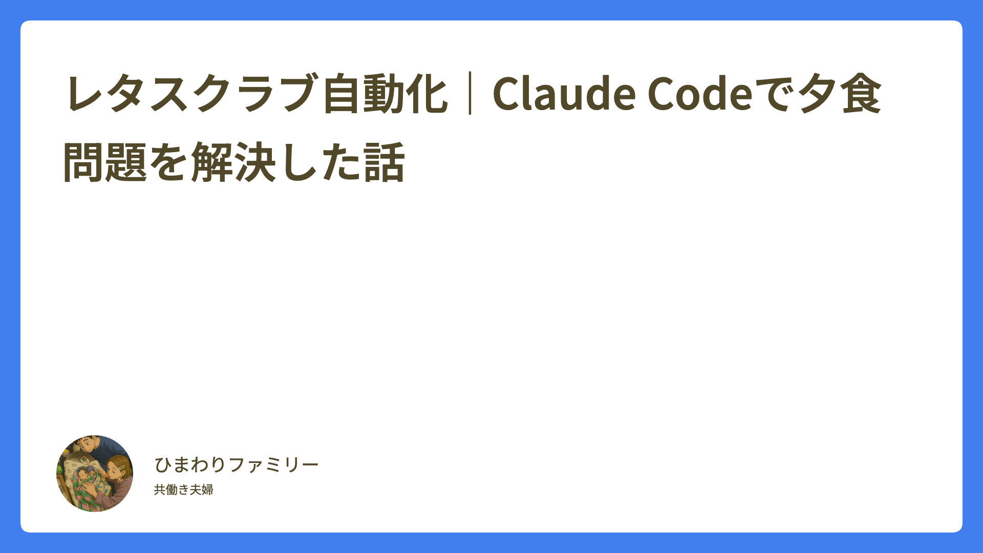 レタスクラブ自動化｜Claude Codeで夕食問題を解決した話