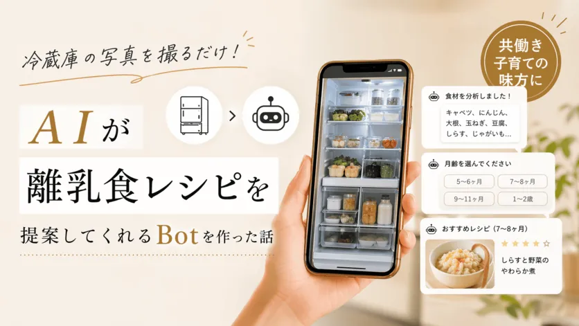 冷蔵庫の写真を撮るだけ！AIが離乳食レシピを提案してくれるBotを作った話のアイキャッチ画像