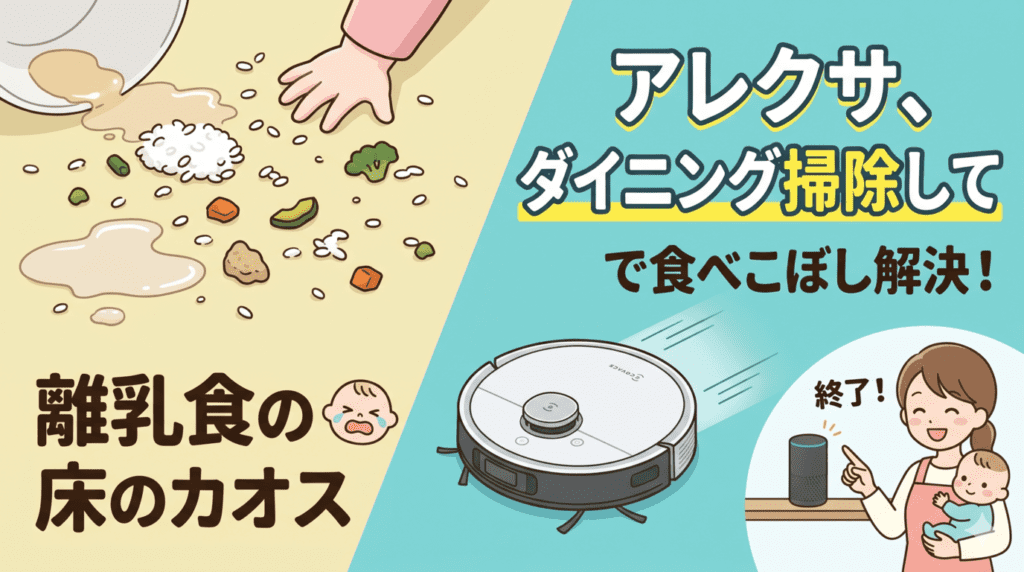「アレクサ、ダイニング掃除して」で食べこぼし問題が解決した話｜DEEBOT T30 OMNI × Amazon Echo