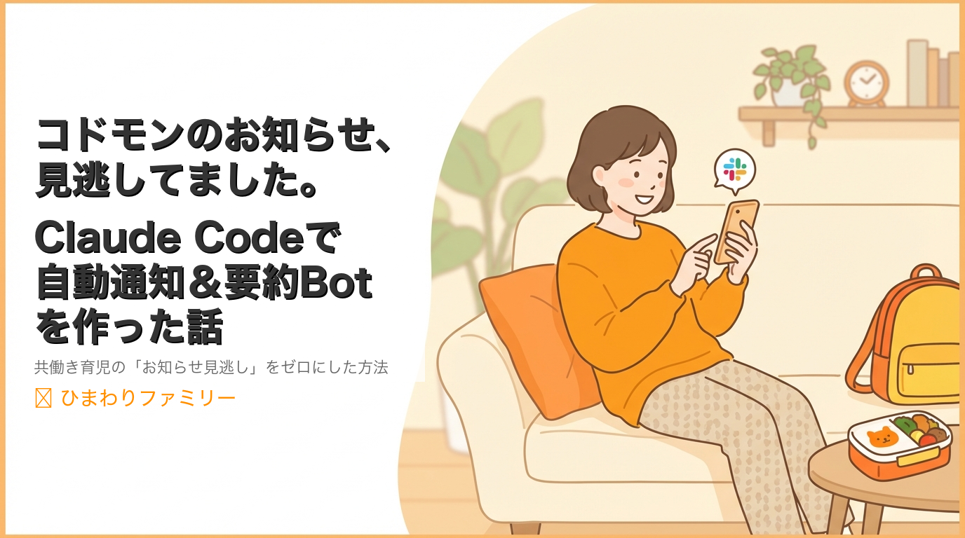 コドモンのお知らせ、見逃してました。Claude Codeで自動通知＆要約Botを作った話のアイキャッチ画像