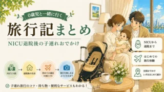早産児の子連れ旅行記まとめ｜NICU退院後の各地お出かけレポ一覧