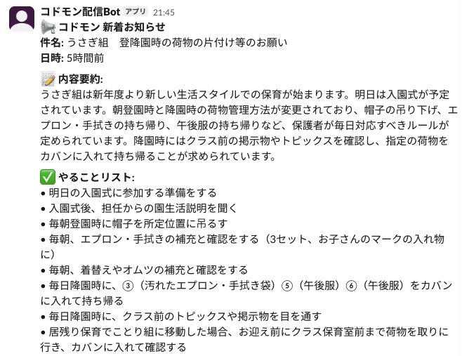 Slackに届いたコドモンのお知らせ通知