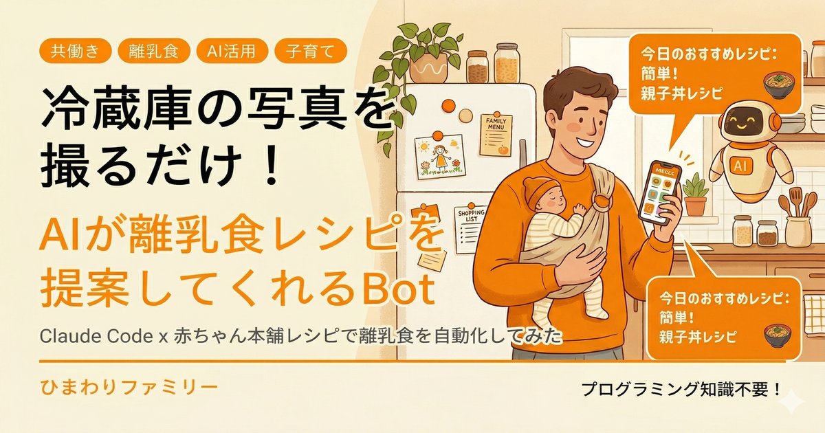 冷蔵庫の写真を撮るだけ！AIが離乳食レシピを提案してくれるBotを作った話