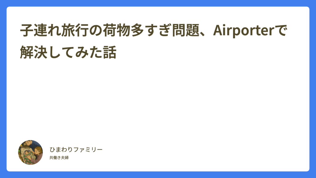 子連れ旅行の荷物多すぎ問題、Airporterで解決してみた話