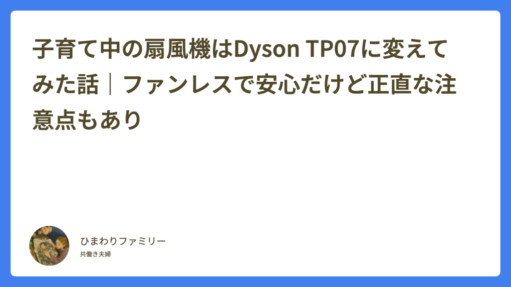子育て中の扇風機はDyson TP07に変えてみた話｜ファンレスで安心だけど正直な注意点もあり