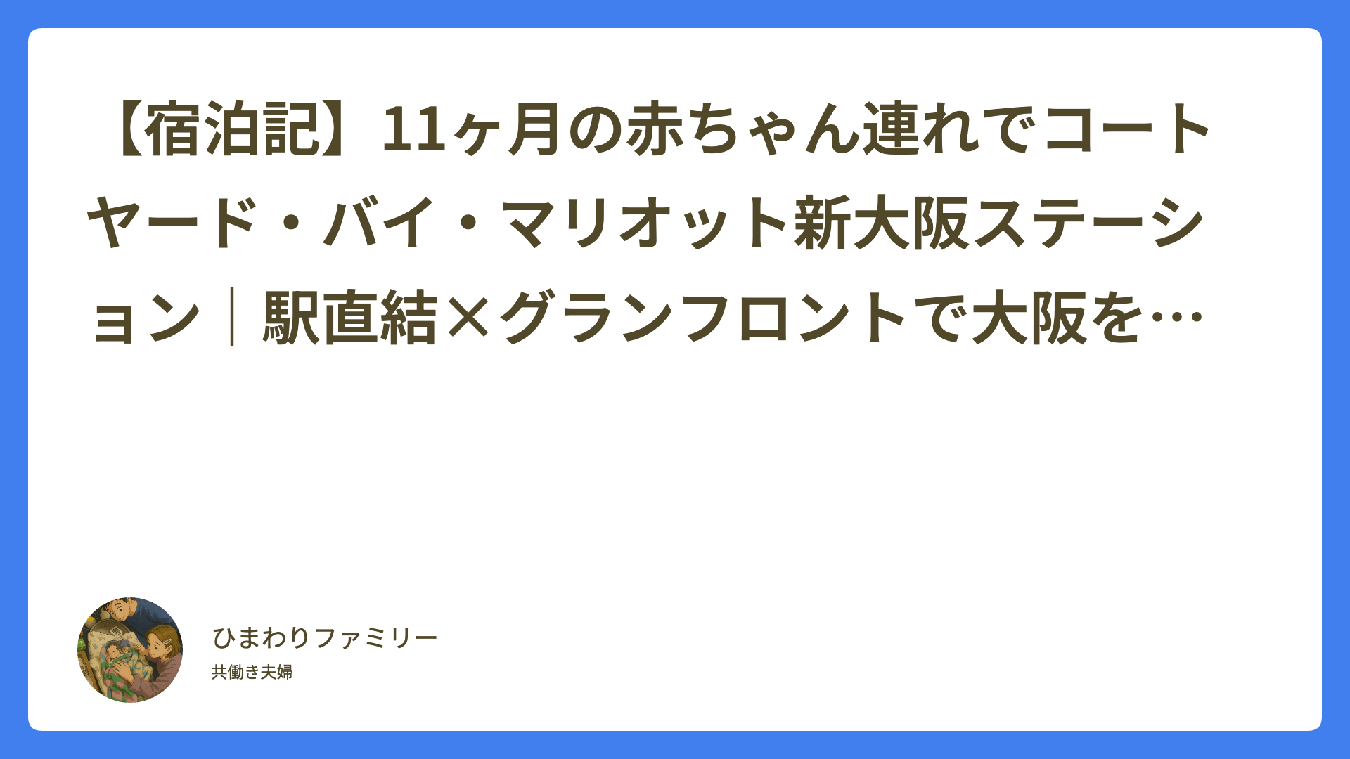 【宿泊記】11ヶ月の赤ちゃん連れでコートヤード・バイ・マリオット新大阪ステーション｜駅直結×グランフロントで大阪を満喫した2泊3日のアイキャッチ画像