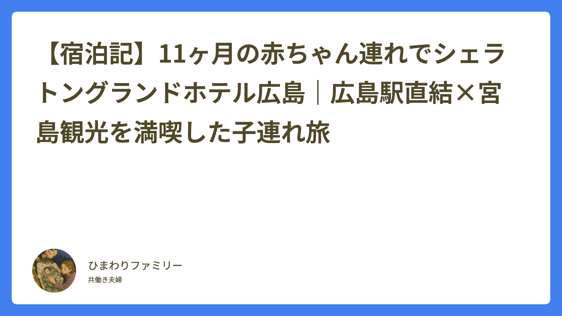 【宿泊記】11ヶ月の赤ちゃん連れでシェラトングランドホテル広島｜広島駅直結×宮島観光を満喫した子連れ旅のアイキャッチ画像
