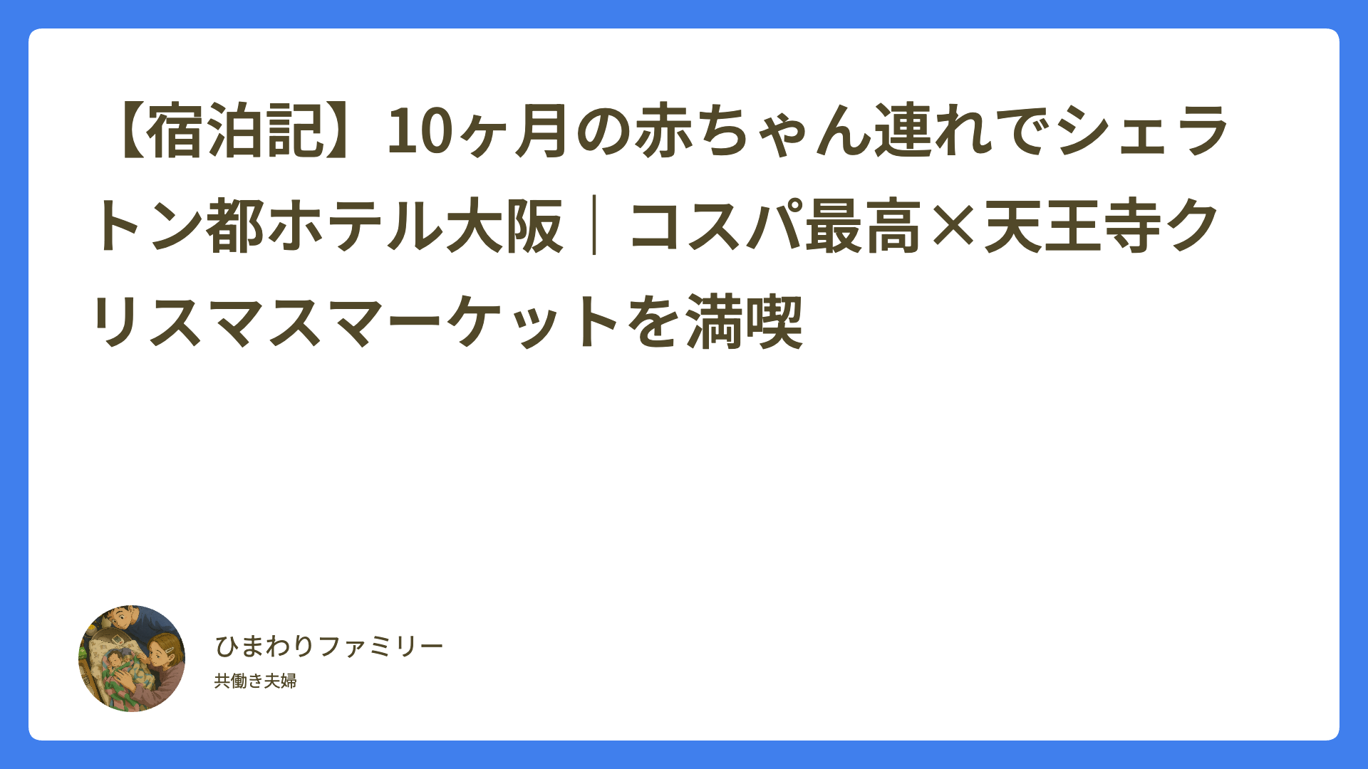【宿泊記】10ヶ月の赤ちゃん連れでシェラトン都ホテル大阪｜コスパ最高×天王寺クリスマスマーケットを満喫のアイキャッチ画像
