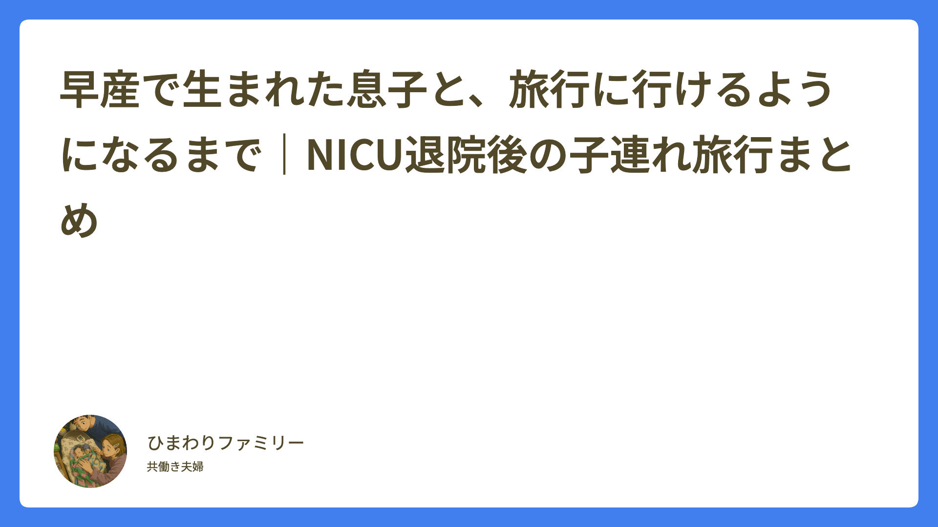 早産で生まれた息子と、旅行に行けるようになるまで