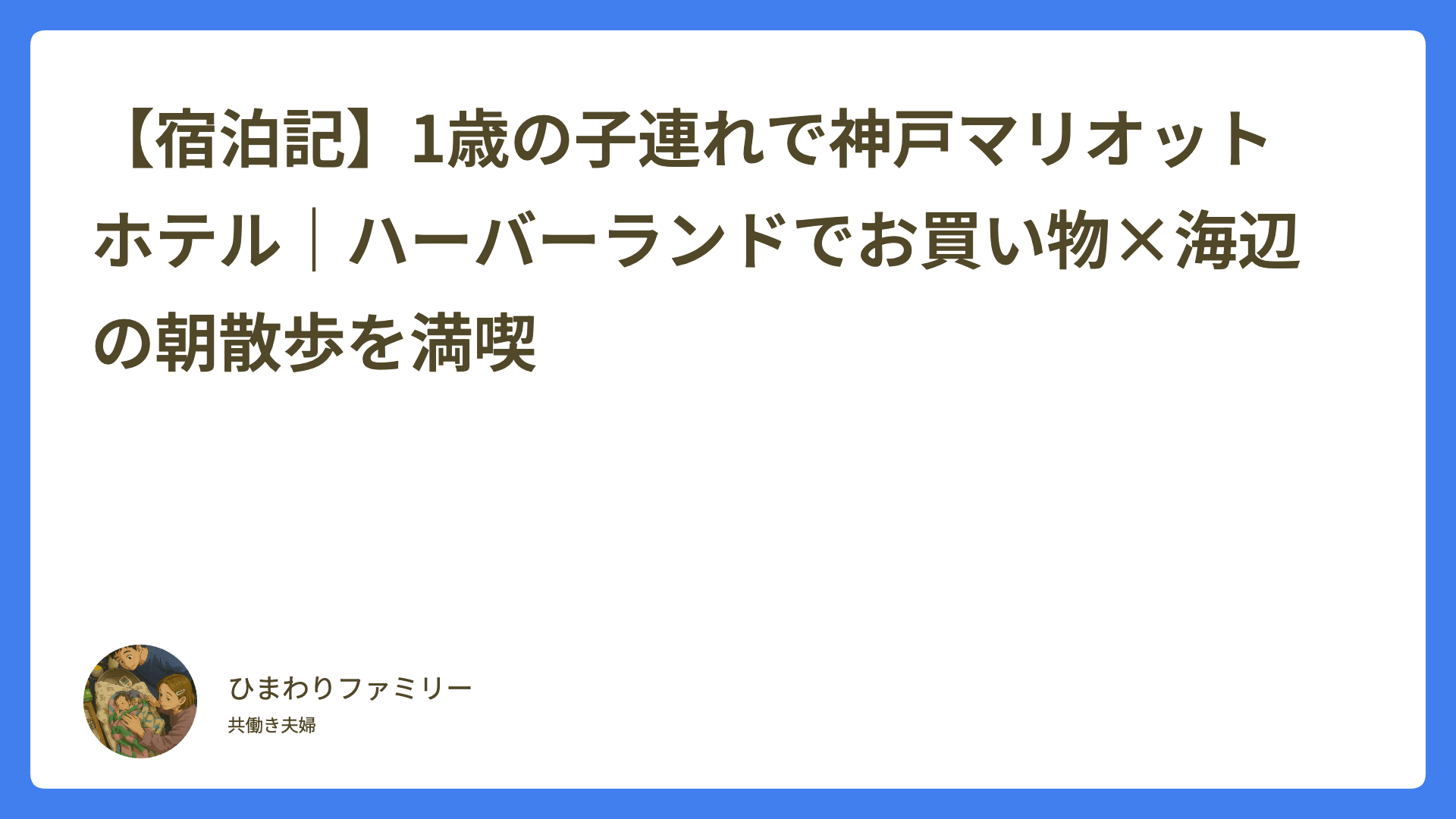 【宿泊記】1歳の子連れで神戸マリオットホテル｜ハーバーランドでお買い物×海辺の朝散歩を満喫のアイキャッチ画像