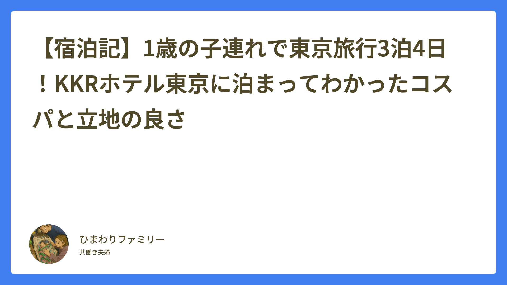 【宿泊記】1歳の子連れで東京旅行3泊4日！KKRホテル東京に泊まってわかったコスパと立地の良さのアイキャッチ画像