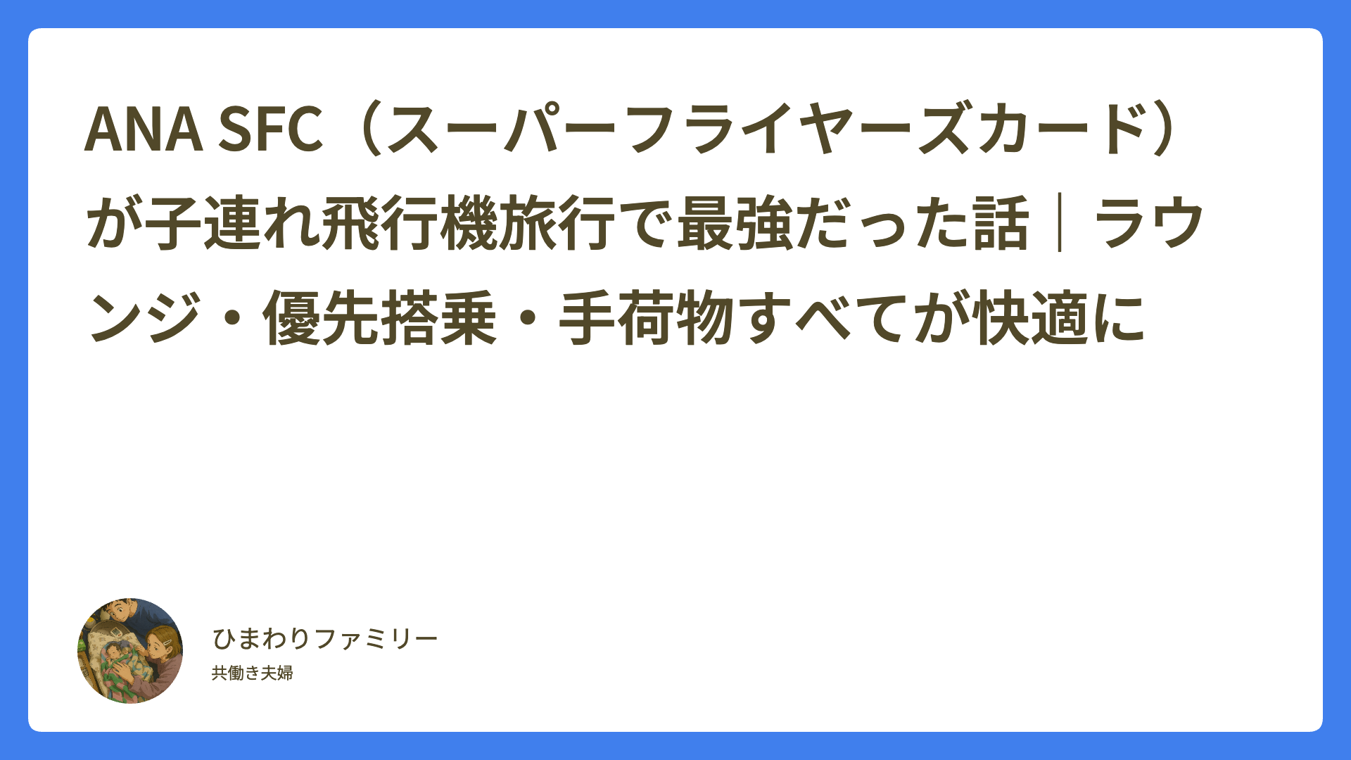 ANA SFC（スーパーフライヤーズカード）が子連れ飛行機旅行で最強だった話｜ラウンジ・優先搭乗・手荷物すべてが快適にのアイキャッチ画像