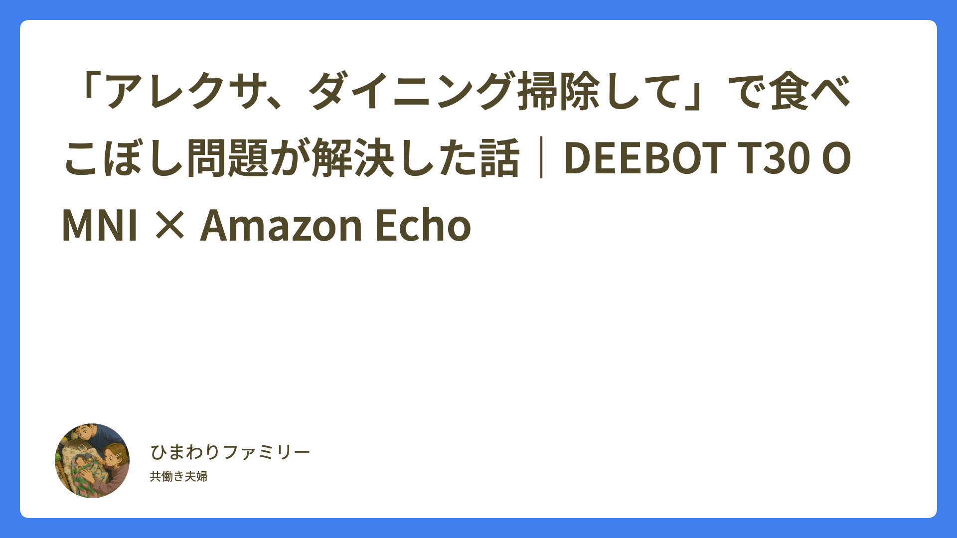 「アレクサ、掃除して」で食べこぼし問題が解決した話