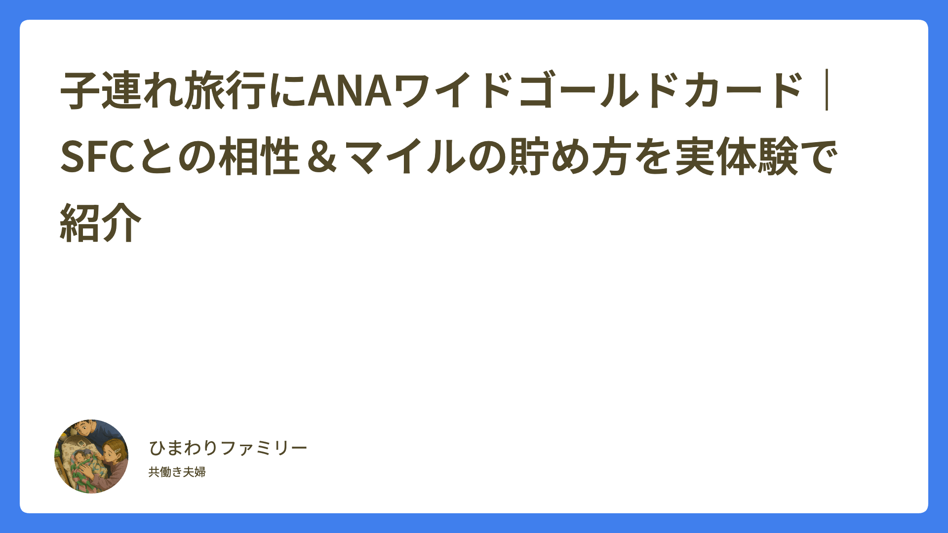 子連れ旅行にANAワイドゴールドカード