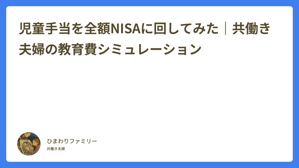 児童手当を全額NISAに回してみた｜共働き夫婦の教育費シミュレーション
